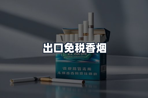 出口免税香烟